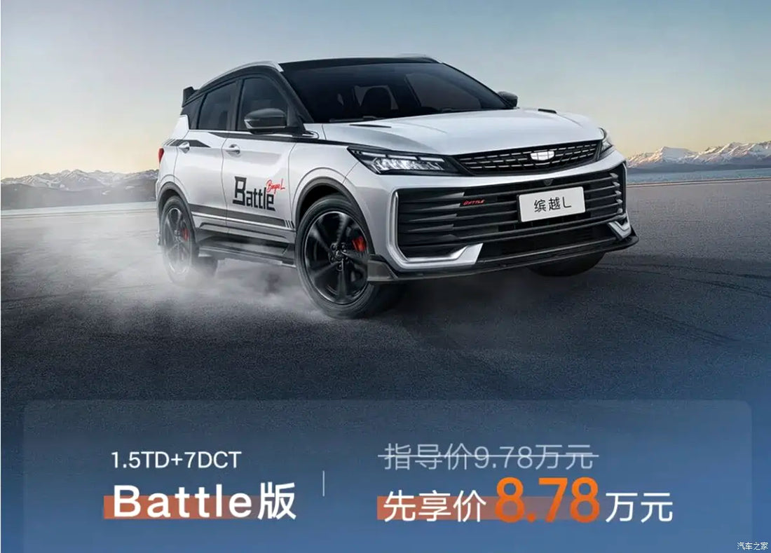 Geely BinYue L Battle Edition Launched: Preferential Price Starts at 87,800 Yuan! Stylish Sport Kit Adds Aggression